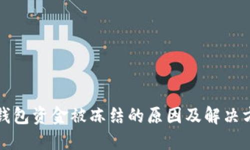 TP钱包资金被冻结的原因及解决方案