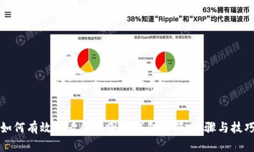 如何有效查看和截图TP钱包余额：步骤与技巧