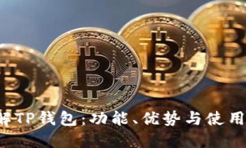  详解TP钱包：功能、优势与使用指南