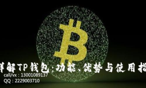  详解TP钱包：功能、优势与使用指南