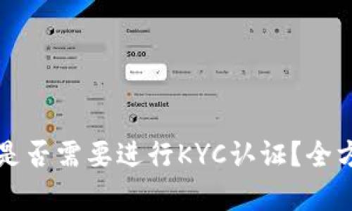 TP钱包是否需要进行KYC认证？全方位解析