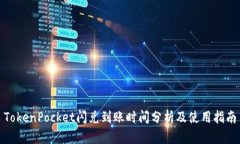 TokenPocket闪兑到账时间分析及使用指南