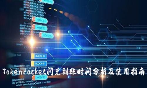 TokenPocket闪兑到账时间分析及使用指南