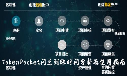 TokenPocket闪兑到账时间分析及使用指南