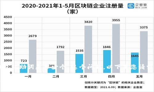 针对“im冷钱包记助词是多少个”这个问题，以下是您请求的内容框架：

IM冷钱包的使用及记助词数量详解