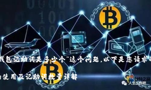 针对“im冷钱包记助词是多少个”这个问题，以下是您请求的内容框架：

IM冷钱包的使用及记助词数量详解