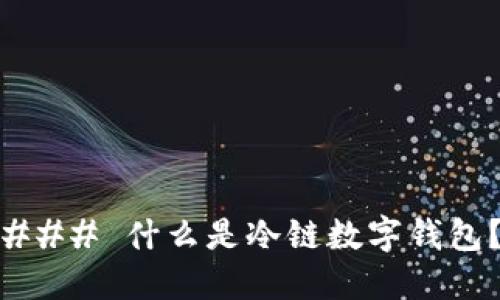 ### 什么是冷链数字钱包？