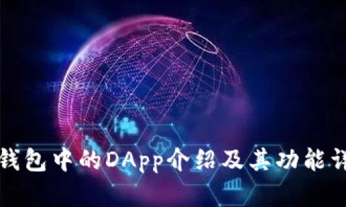 TP钱包中的DApp介绍及其功能详解