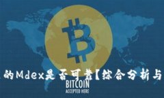 tp钱包里的Mdex是否可靠？综合分析与用户指南