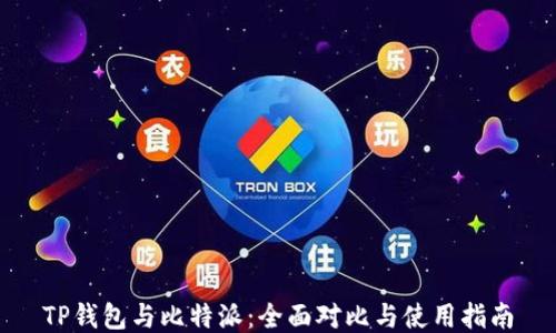 
TP钱包与比特派：全面对比与使用指南