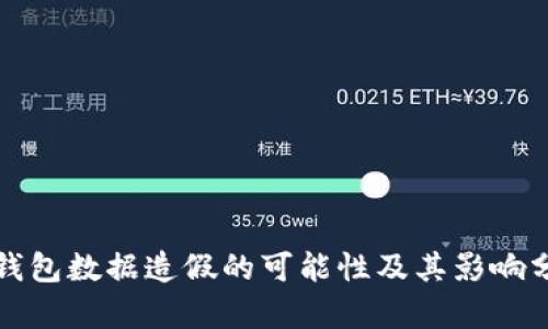 TP钱包数据造假的可能性及其影响分析