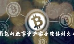 如何将TP钱包的数字资产安全转移到火币交易平台