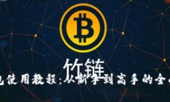 TP钱包使用教程：从新手到高手的全面指南