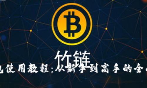 TP钱包使用教程：从新手到高手的全面指南