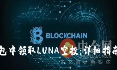 如何在TP钱包中领取LUNA空投：详细指南与实用技巧