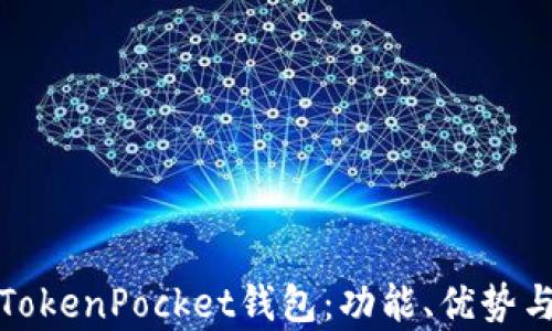 
深入解析TokenPocket钱包：功能、优势与使用体验