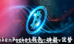 深入解析TokenPocket钱包：功能、优势与使用体验