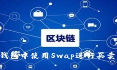 如何在TP钱包中使用Swap进行买卖：完整指南