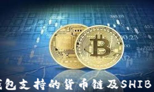 
TP钱包支持的货币链及SHIB详情