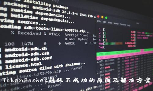 TokenPocket转账不成功的原因及解决方案