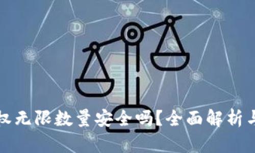 冷钱包授权无限数量安全吗？全面解析与安全指南