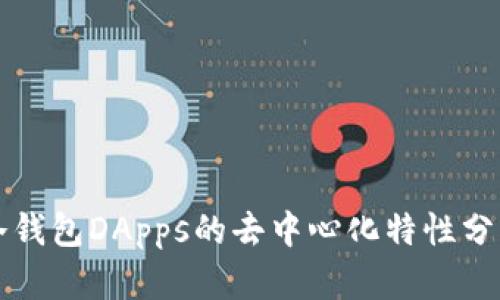 冷钱包DApps的去中心化特性分析