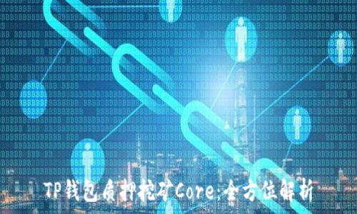   
TP钱包质押挖矿Core：全方位解析