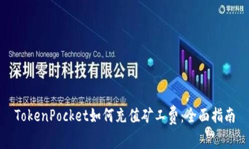 TokenPocket如何充值矿工费：全面指南