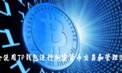 如何安全使用TP钱包进行加密货币交易和管理Ba