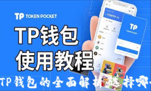 
DeFi钱包与TP钱包的全面解析：选择哪个更适合你？