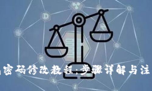 TP钱包密码修改教程：步骤详解与注意事项