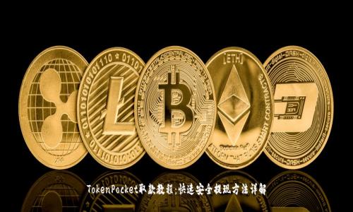 TokenPocket取款教程：快速安全提现方法详解