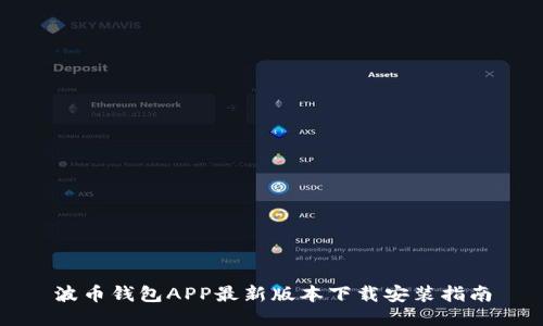 波币钱包APP最新版本下载安装指南