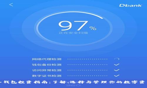 冷钱包投资指南：了解、选择与管理你的数字资产