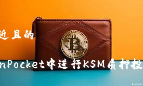 思考一个接近且的

如何在TokenPocket中进行KSM质押投票：完整指南