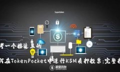 思考一个接近且的如何在TokenPocket中进行KSM质押投