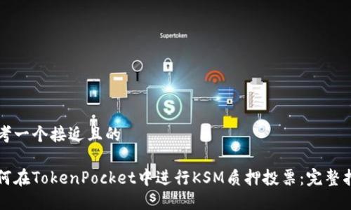 思考一个接近且的

如何在TokenPocket中进行KSM质押投票：完整指南