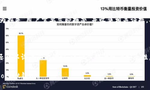   如何注册TokenPocket钱包，快速上手区块链资产管理 / 

 guanjianci TokenPocket注册, TokenPocket使用, 钱包注册教程, 区块链资产管理 /guanjianci 

## 内容主体大纲

1. 引言
   - TokenPocket简介
   - 为什么选择TokenPocket
2. TokenPocket注册流程
   - 下载与安装
   - 创建新钱包
   - 备份助记词
   - 绑定社交账户（可选）
3. 使用TokenPocket的基本功能
   - 资产管理
   - DApp访问
   - 交易功能
4. TokenPocket安全性分析
   - 助记词和私钥的重要性
   - 如何保证安全
   - 常见的安全问题及其解决方法
5. TokenPocket与其他钱包的对比
   - TokenPocket与MetaMask
   - TokenPocket与Trust Wallet
6. 总结
   - TokenPocket的优势与不足
   - 未来展望

## 引言

### TokenPocket简介
TokenPocket作为一款多链数字钱包，提供了高效、安全的区块链资产管理服务。它支持多种区块链，用户可以方便地在不同资产之间进行管理与交易。

### 为什么选择TokenPocket
TokenPocket不仅支持各种主流数字货币，还兼具去中心化应用（DApp）的访问功能。对于用户而言，这意味着可以在一个平台上完成更多操作，无需频繁切换不同钱包。

## TokenPocket注册流程

### 下载与安装
首先，用户需要从官方网站或应用商店下载TokenPocket钱包应用。安装过程非常简单，用户只需按照提示进行操作即可。

### 创建新钱包
安装完成后，打开应用，选择“创建新钱包”。用户需要设置一个密码，以保护自己的资产安全。在此过程中，用户需要确认密码并确保其强度，避免使用过于简单的密码。

### 备份助记词
在创建钱包的过程中，TokenPocket会生成一组助记词。这组助记词至关重要，因为任何人只需拥有这组助记词即可恢复你的钱包。因此，用户应将其妥善保存，并避免在联网环境中分享。

### 绑定社交账户（可选）
如果用户希望更方便地进行身份验证，可以选择绑定社交账户，如微信、QQ、Facebook等。这一过程并不是强制性的，但能够在一定程度上保护账户安全。

## 使用TokenPocket的基本功能

### 资产管理
用户通过TokenPocket可以方便地管理其数字资产。钱包首页展示用户所有资产的总览，并且支持随时查看每种资产的详细信息。

### DApp访问
TokenPocket内置DApp浏览器，用户可以直接在钱包中访问各种去中心化应用。支持DeFi、NFT等多种应用场景，极大提升了用户的使用体验。

### 交易功能
用户可以直接在TokenPocket中进行交易，通过简单的操作就能完成转账、兑换等功能，大大简化了数字资产的使用流程。

## TokenPocket安全性分析

### 助记词和私钥的重要性
助记词和私钥是用户数字钱包的核心。在创建钱包时，TokenPocket会生成一组助记词，只有这组助记词才能确保用户在丢失设备或更换设备后，可以恢复原有钱包。

### 如何保证安全
用户应定期更改密码，避免使用公共Wi-Fi环境下的交易，确保自己的设备安全，以降低被黑客攻击的风险。此外，定期更新应用程序，有助于提高安全性。

### 常见的安全问题及其解决方法
例如，很多用户在不经意间泄露了自己的助记词或者私钥，导致资产被盗。用户需牢记不要在不明网站填写个人信息，并设定警惕，识别钓鱼网站。

## TokenPocket与其他钱包的对比

### TokenPocket与MetaMask
MetaMask是专注于以太坊及其生态的数字钱包，而TokenPocket则支持多链操作。对于需要管理多种资产的用户来说，TokenPocket具有更多优势。

### TokenPocket与Trust Wallet
Trust Wallet作为Binance官方推荐的钱包，也具备一定的多链支持。相比之下，TokenPocket在DApp访问和操作便利性上更具优势。

## 总结

### TokenPocket的优势与不足
TokenPocket凭借其多链支持和用户友好界面赢得了许多用户的青睐。然而，市场竞争激烈，TokenPocket仍需不断自身功能，提高用户体验，才能在众多钱包中脱颖而出。

### 未来展望
在区块链技术快速发展的背景下，TokenPocket需要积极适应市场变化，形成更多合作，以满足用户日益增长的需求。

## 相关问题

### 问题1: TokenPocket的助记词丢失了怎么办？
TokenPocket的助记词丢失了怎么办？
如果用户不小心丢失了助记词，那么恢复钱包将变得极为复杂。助记词是钱包的唯一钥匙，没有了它，用户将无法访问自己的资产。因此，确保助记词的备份是至关重要的。如果手边有助记词的备份，用户只需重新下载TokenPocket，选择“恢复钱包”，输入助记词，便可完成恢复。如果没有备份，建议立即采取措施，将剩余资产转移到另一个钱包，并确认钱包的安全。

### 问题2: 如何在TokenPocket中转账？
如何在TokenPocket中转账？
在TokenPocket中进行转账的步骤非常简单。用户首先需要在主页找到“转账”选项，选择要转出的币种，并输入接收方的地址和转账金额。在确认所有信息无误后，用户需要输入钱包密码以确认转账。系统会自动处理转账请求，并给出相应的交易记录，确保每一次转账都有迹可循。用户在转账时应特别注意确认接收方地址的准确性，防止因操作失误造成资产损失。

### 问题3: TokenPocket的手续费怎么计算？
TokenPocket的手续费怎么计算？
TokenPocket的手续费通常取决于网络状况及所选的币种。每种币种在转账时需要支付的手续费由区块链网络决定，比如以太坊的转账手续费会依据当前网络的拥堵情况而变化。在转账页面，用户会清晰地看到即将支付的手续费，并可根据个人需求选择手续费的优先级，以期快速确认交易。通常选择更高的手续费可让交易更快得到确认，而选择较低的手续费则可能导致确认延迟。

### 问题4: TokenPocket支持哪些币种？
TokenPocket支持哪些币种？
TokenPocket支持的币种十分丰富，涵盖了主流数字货币，包括比特币、以太坊、波场等等。用户在资产管理部分可以轻松查看所有支持的币种，并进行转换、转账等操作。此外，TokenPocket也在不断添加新支持的币种，因此用户应定期关注更新，以便了解新增加的资产类型。

### 问题5: TokenPocket里的资产丢失了该怎么办？
TokenPocket里的资产丢失了该怎么办？
资产丢失的情况可能由多种因素引起，如不当操作、被黑客攻击等。如果用户能够找到助记词和私钥，便可重新恢复钱包，查看资产是否在安全。如果资产因网络钓鱼等行为损失，用户需要立即报警，并收集相关证据，及时采取措施防止进一步的损失。此外，用户应保证日常使用安全，提高警惕，避免轻信来路不明的网站和个人。

### 问题6: TokenPocket如何保证用户资产安全？
TokenPocket如何保证用户资产安全？
TokenPocket在多个层面保护用户资产安全。首先，应用程序通过加密技术确保所有交易数据的安全，其次，助记词和私钥在用户的设备端生成，避免被服务器窃取。用户还可以设置二次验证，进一步提升账户安全性。此外，TokenPocket定期更新应用程序，修复漏洞，以提升安全水平。而定期备份助记词或私钥，让资产更加安全，建议用户务必做到这些。

以上是关于TokenPocket注册及相关问题的详细内容，整体信息涵盖了注册流程、使用功能、安全性分析以及常见问题的解答，旨在帮助用户更好地理解如何使用TokenPocket钱包。