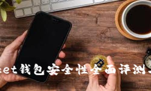 TokenPocket钱包安全性全面评测与用户指南