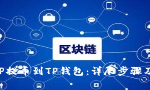 如何将XRP提币到TP钱包：详尽步骤及注意事项