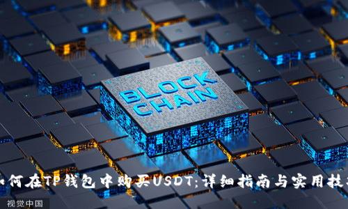 如何在TP钱包中购买USDT：详细指南与实用技巧