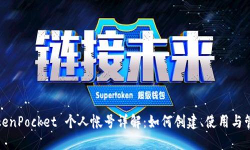 TokenPocket 个人帐号详解：如何创建、使用与管理