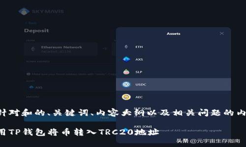 以下是针对和的、关键词、内容大纲以及相关问题的内容构思：

如何使用TP钱包将币转入TRC20地址
