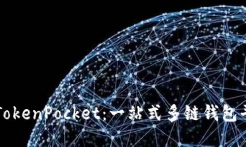 ### TokenPocket：一站式多链钱包平台详解