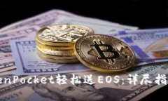 如何通过TokenPocket轻松送EOS：详尽指南与实用技巧