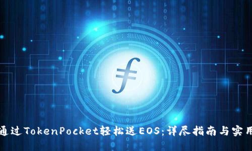 如何通过TokenPocket轻松送EOS：详尽指南与实用技巧