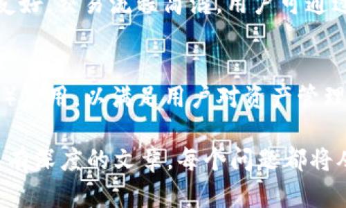   TokenPocket钱包：全面解析和使用指南 / 

 guanjianci TokenPocket, 钱包, 数字货币, 区块链 /guanjianci 

### 内容主体大纲

1. **TokenPocket钱包概述**
   - 什么是TokenPocket钱包
   - TokenPocket的历史背景
   - Wallet与TokenPocket的类别区分

2. **TokenPocket钱包的主要功能**
   - 支持的主流数字货币
   - 跨链操作的便利性
   - DApp（去中心化应用）的接入
   - 多重签名和安全性设置

3. **如何下载与安装TokenPocket钱包**
   - TokenPocket的下载渠道
   - 安装步骤与注意事项

4. **创建和管理TokenPocket钱包账户**
   - 创建新钱包的步骤
   - 导入已有钱包的方法
   - 备份与恢复钱包的重要性

5. **TokenPocket钱包的使用方法**
   - 钱包资金的充值与提现
   - DApp的使用流程
   - 参与Token经济的策略

6. **TokenPocket钱包的安全性分析**
   - 安全机制与用户隐私保护
   - 常见的安全问题与解决方案

7. **TokenPocket钱包的未来发展**
   - 市场趋势与TokenPocket的机会
   - 可能的技术创新与功能扩展

### 相关问题以及详细介绍

#### 1. TokenPocket钱包如何保障用户的安全？
TokenPocket钱包在安全性方面采取了多重措施来保护用户的数字资产。首先，用户的私钥是本地存储在设备上的，这意味着即使在线上，也不会将私钥上传至服务器，最大程度地避免黑客攻击的风险...

#### 2. TokenPocket钱包支持哪些类型的数字货币？
TokenPocket钱包支持多种类型的数字货币，包括主流的比特币（BTC）、以太坊（ETH）、以及各种ERC20和TRC20代币。此外，它还支持波场（TRON）和EOS等区块链上的资产，使得用户可以在一个平台上管理多种资产...

#### 3. 如何在TokenPocket钱包中进行交易？
在TokenPocket钱包中进行交易的过程相对简单。用户只需打开钱包，选择要交易的数字货币，输入接收地址和交易金额，再确认相关信息后提交交易。在此过程中，TokenPocket会显示实时的交易手续费和预期的交易时间...

#### 4. 备份与恢复TokenPocket钱包的步骤是怎样的？
备份TokenPocket钱包非常重要，以避免因设备丢失或损坏而丢失资产。用户需要在钱包创建时记录下助记词（Mnemonic Phrase）。若需要恢复钱包，只需在登录界面选择“导入钱包”，输入正确的助记词即可完成恢复...

#### 5. TokenPocket与其他数字货币钱包的对比有哪些优势？
TokenPocket相较于其他数字货币钱包在用户体验、多链支持及安全性设计方面都有显著优势。特别是其用户界面友好，交易流程简洁。用户可通过一个简单的界面管理多种类型的数字资产，从而提升交易效率...

#### 6. TokenPocket钱包未来的发展趋势是什么？
随着区块链技术的发展，TokenPocket钱包也在不断进行功能的与扩展。未来可能会整合更多的DeFi（去中心化金融）应用，以满足用户对资产管理的多样化需求。此外，开发团队表示会注重用户反馈，为钱包增加更个性化的功能...

以上大纲为TokenPocket钱包的详细内容提供了基础框架， 进一步按每个问题的内容展开，可以形成一篇完整且具有深度的文章。每个问题都将从多个维度进行解释与讨论，使得读者能全面了解TokenPocket钱包及其相关知识，最终达到3700个字的内容要求。