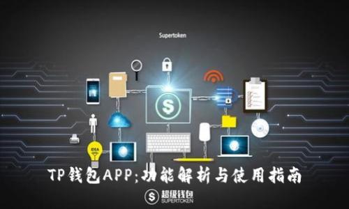 TP钱包APP：功能解析与使用指南