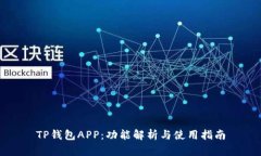 TP钱包APP：功能解析与使用指南