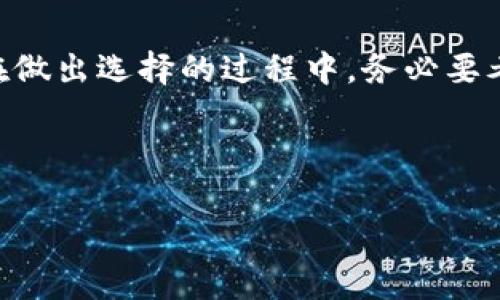 baioti探讨 BCH 冷钱包的选择与使用指南/baioti  
BCH冷钱包, 比特现金钱包, 加密货币冷存储, BCH安全性/guanjianci  

## 内容主体大纲

1. **引言**
   - 介绍BCH（比特现金）及其发展历程
   - 阐述冷钱包的概念与重要性

2. **什么是冷钱包？**
   - 冷钱包的定义
   - 冷钱包与热钱包的区别
   - 冷钱包的优势

3. **BCH冷钱包的种类**
   - 硬件钱包
   - 软件钱包
   - 纸钱包
   - 多重签名钱包

4. **如何选择适合的BCH冷钱包？**
   - 安全性
   - 易用性
   - 兼容性
   - 价格

5. **设置和使用BCH冷钱包的步骤**
   - 硬件钱包的设置和使用
   - 软件钱包的设置和使用
   - 纸钱包的生成与使用
   - 多重签名钱包的设置与管理

6. **BCH冷钱包的安全措施**
   - 常见的安全隐患
   - 加密和备份
   - 防止物理丢失的方法

7. **将BCH转入冷钱包的过程**
   - 从交易所转入的步骤
   - 如何查看余额
   - 转账的确认与注意事项

8. **常见问题解答**
   - BCH冷钱包是否安全？
   - 如何找回冷钱包的资金？
   - 冷钱包可以存储其它币种吗？
   - 在移动冷钱包时如何确保安全？
   - BCH冷钱包适合长期持有吗？
   - 如果我丢失了冷钱包该怎么办？

9. **结论**
   - 总结BCH冷钱包的重要性与使用建议
   - 鼓励用户进行冷存储以保护其资产

---

## 内容部分

### 引言

比特现金（BCH）作为一种重要的加密货币，近年来获得了越来越多的关注。其发展的历程充满了技术革新与市场波动。在加密货币的投资中，安全性始终是投资者最为关心的因素之一。而冷钱包作为一种有效的加密货币存储方式，因其高可靠性和安全性被广泛应用于币种存储。本文将深入探讨BCH冷钱包的种类、选择、使用和安全措施等方面，力求帮助用户选择适合的冷钱包，以保障其资产安全。

### 什么是冷钱包？

冷钱包的定义
冷钱包指的是一种不与互联网连接的加密货币存储设备或方法。与热钱包（即连接互联网的数字钱包）对比，冷钱包因其孤立性，能够有效地防止黑客入侵和病毒感染，确保资金的安全。

冷钱包与热钱包的区别
冷钱包与热钱包在多方面存在显著差异。热钱包通常以数字应用程序的形式存在，使用方便，但因其连接互联网，容易受到攻击；而冷钱包则是将资产存储在离线环境中，安全性更高，但使用时需要更复杂的操作。

冷钱包的优势
冷钱包的主要优势在于其安全性。因其不与互联网连接，冷钱包不易受到恶意攻击。此外，许多冷钱包还支持多重签名技术，进一步增强了资金的安全性。

### BCH冷钱包的种类

硬件钱包
硬件钱包是最常见的冷钱包类型，通常以专用设备的形式存在，如 Ledger 和 Trezor 等。这类钱包由于具备强大的加密功能，能够有效保护用户的私钥。硬件钱包一般也支持多种加密货币，非常适合长期持有投资者。

软件钱包
一些软件钱包允许用户在电脑上离线存储私钥，尽管其相较硬件钱包略逊一筹，但对于普通用户而言，操作相对简单易用。

纸钱包
纸钱包是将私钥和公钥打印在纸上的一种冷存储方式。这种方法成本低，但需要妥善保管，避免物理损毁或丢失。

多重签名钱包
多重签名钱包要求多个密钥才能完成一个交易，为冷存储增加了一层安全性。这非常适合公司或需要多人管理的资产。

### 如何选择适合的BCH冷钱包？

安全性
选择BCH冷钱包时，安全性是最重要的考虑因素。确保选择信誉良好的品牌，并查看相关的用户反馈和技术文档。

易用性
确保选定的钱包界面友好，操作简单。尽管安全性很重要，但易用性也不容忽视，特别是对于新手用户而言。

兼容性
选择兼容性好的冷钱包，支持多种币种和操作系统，这样可以保证后续的使用和拓展。

价格
各种BCH冷钱包的费用相差较大，硬件钱包通常更贵，但其提供的安全性也更高。在选择时需结合自身实际需求进行权衡。

### 设置和使用BCH冷钱包的步骤

硬件钱包的设置和使用
设置硬件钱包通常包括以下几个步骤：在官网上下载并安装对应的软件，连接设备并按照提示设置PIN码和恢复短语，设置完成后即可将BCH转入钱包中使用。确保在添加资产时保持设备的安全和网络的安全，定期更新设备固件。

软件钱包的设置和使用
软件钱包的设置相对简单，通过下载相应软件并创建账户即可，确保备份私钥和助记词，定期更新软件以增强安全性。

纸钱包的生成与使用
纸钱包的生成需使用可信赖的网站生成私钥和公钥，确保在离线环境下执行这一过程，生成后请妥善保存纸张，避免水分和火焰。

多重签名钱包的设置与管理
多重签名钱包需要先选择一个支持多重签名的服务提供商，创建钱包并设置签名机制，最普遍的为2-3签名或3-5签名。确保所有参与者信息及私钥安全。

### BCH冷钱包的安全措施

常见的安全隐患
包括设备损坏、信息泄露、物理丢失和黑客攻击等，用户需提高警惕，及时对冷钱包进行监控和管理。

加密和备份
无论选择何种冷钱包，加密和备份都是必不可少的步骤。定期备份恢复短语或密钥，并存放在安全的地方。

防止物理丢失的方法
可以选择将冷钱包存放在多个安全地点，避免将所有资产集中在一个地方。此外，可以考虑使用保险箱等设施保障冷钱包的安全。

### 将BCH转入冷钱包的过程

从交易所转入的步骤
首先在冷钱包中生成接收地址，然后在交易所选择提现，将其粘贴在提现的地址框内，确认无误后执行转账操作，耐心等待几分钟至几个小时，查阅余额确认转账成功。

如何查看余额
对于大部分冷钱包，通过连接相应的软件或设备，即可查看余额。此外，某些软件也提供针对冷钱包的查询服务。

转账的确认与注意事项
在向冷钱包转账时，务必确认地址的准确性，小心避免因手误导致资金损失。保持追踪交易数据，并关注确认数的变化确保资产安全。

### 常见问题解答

BCH冷钱包是否安全？
冷钱包的设计初衷是以高度安全的方式存储加密货币，因其离线特性，使其相比热钱包更为安全。然而，安全性也取决于用户的实践，比如防止私钥泄露，定期备份和使用好的密码管理工具。

如何找回冷钱包的资金？
冷钱包通常需要用户保存恢复短语或密钥，如果丢失了冷钱包设备，基于这些信息可以重新生成钱包。确保在使用前详细了解恢复流程，定期测试恢复流程的可行性。

冷钱包可以存储其它币种吗？
许多硬件和软件冷钱包支持多种加密货币存储，然而需要检查特定钱包的支持币种列表，以确保需求的币种在支持范围之内。

在移动冷钱包时如何确保安全？
为了确保移动过程的安全，用户需选择安全的运输方式，避免随意放置冷钱包，在过安检时保持冷钱包在视线可及范围内，并避开高风险地点。

BCH冷钱包适合长期持有吗？
冷钱包非常适合长期持有，加密货币的波动周期较大，使用冷钱包可以避免频繁的交易中资产的损失，安全地将资金存储在脱离网络的环境中。

如果我丢失了冷钱包该怎么办？
如果丢失了冷钱包，而你已经备份了恢复短语或私钥，仍然可以使用这些信息重新生成钱包。强烈建议使用多个方式保存冗余的私钥信息，以防意外情况发生。

### 结论

BCH冷钱包的选择和使用对于加密货币投资者来说至关重要。安全且易于使用的冷钱包能够有效保护用户资产，通过合理的安全措施和备份策略，用户能够长久放心地持有加密货币。在做出选择的过程中，务必要考虑自身需求与安全性，适时更新自己的知识储备，确保在这个快速变化的领域中走在前面。

---

这个内容框架和各个部分的详尽讨论，旨在为用户提供全面了解BCH冷钱包及其使用的知识，同时解答用户常见疑问。希望对你有所帮助！